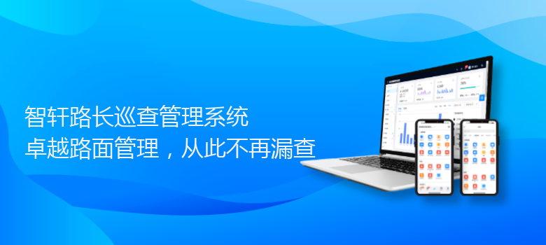 路长巡查管理系统